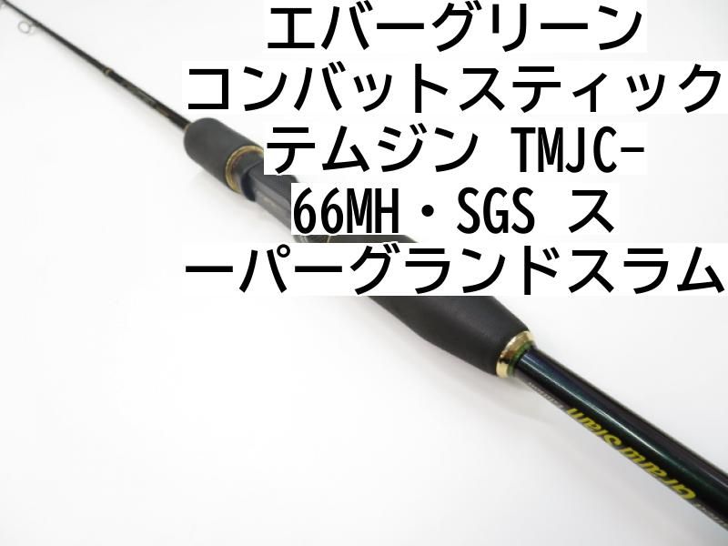 エバーグリーン コンバットスティック テムジン TMJC-66MH SGS スーパーグランドスラム 01-8104080015