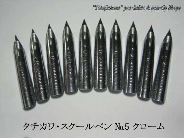 29.替えペン先 【 タチカワ・スクールペン №5 】 クローム 10本 防