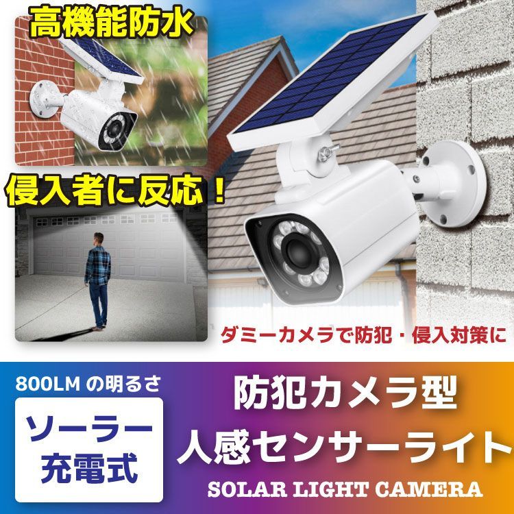 センサーライト 屋外 ソーラー 人感 LED 防水 明るい 防犯カメラ 型 監視カメラ ダミー 屋外用 ダミーカメラ 人感センサー 玄関 防犯 回転  角度調整 防犯グッズ 防犯ライト 人感センサーライト ledライト エクステリア 照明 ソーラー充電 - メルカリ