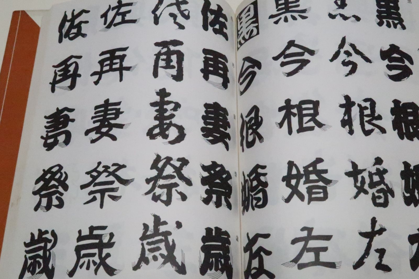 髭文字 日向数夫 初版 アート・デザイン・音楽