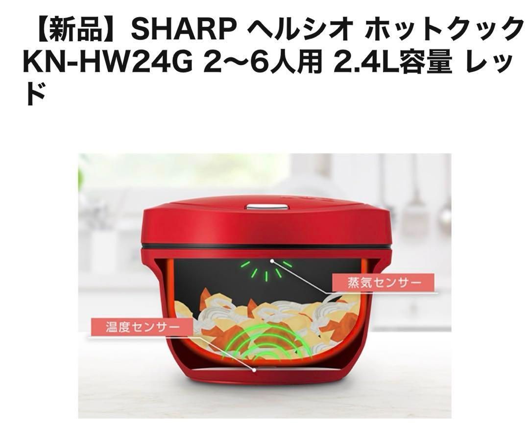 新品 アウトレット】SHARP ホットクック KN-HW24G 赤色 中古] シャープ