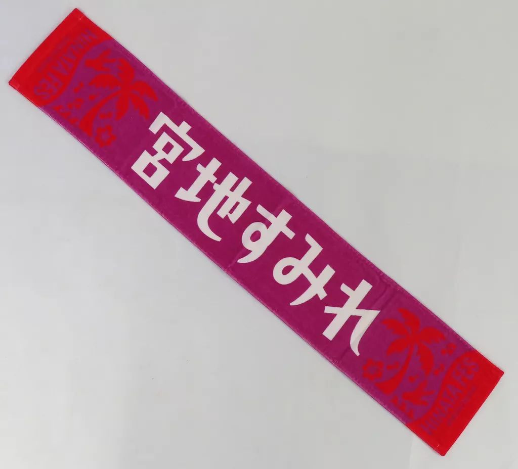 中古】タオル・手ぬぐい 宮地すみれ(日向坂46) ひなたフェス2024