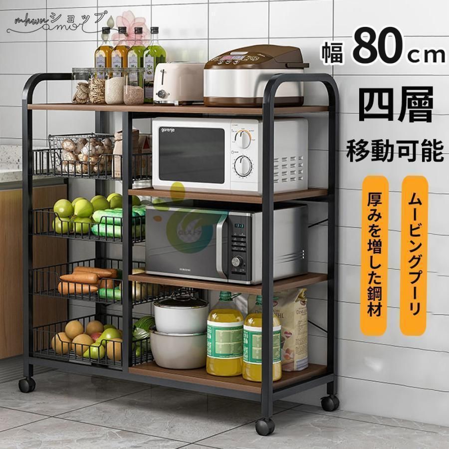 レンジ台 スリム おしゃれ レンジラック 幅80cm 食器棚 4段 ミニ キャスター付き 炊飯器ラック 収納 キッチン キッチンカウンター ロータイ