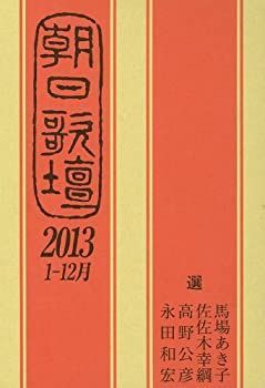 【中古】 朝日歌壇 2013 1月ー12月