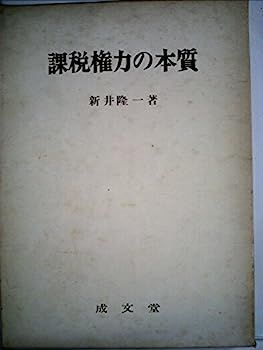 【中古】課税権力の本質 (1972年) 課税権力の本質 (1972年) 【公式通販】