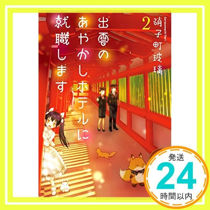 出雲のあやかしホテルに就職します 2 双葉文庫 May 11 2017 硝子町玻璃_03