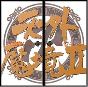 CD)天外魔境IIMANJUMARU オリジナル・サウンドトラック／ゲーム