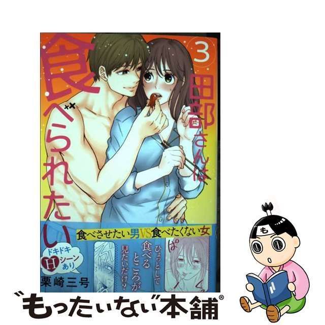 中古】 田部さんは食べられたい 3 （Pomme Comics） / 栗崎 三号 / ＫＡＤＯＫＡＷＡ - メルカリ