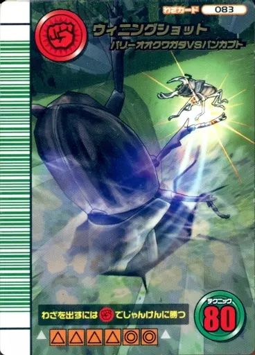 中古】ムシキング 083：ウイニングショット ムシキング 5周年 第2弾