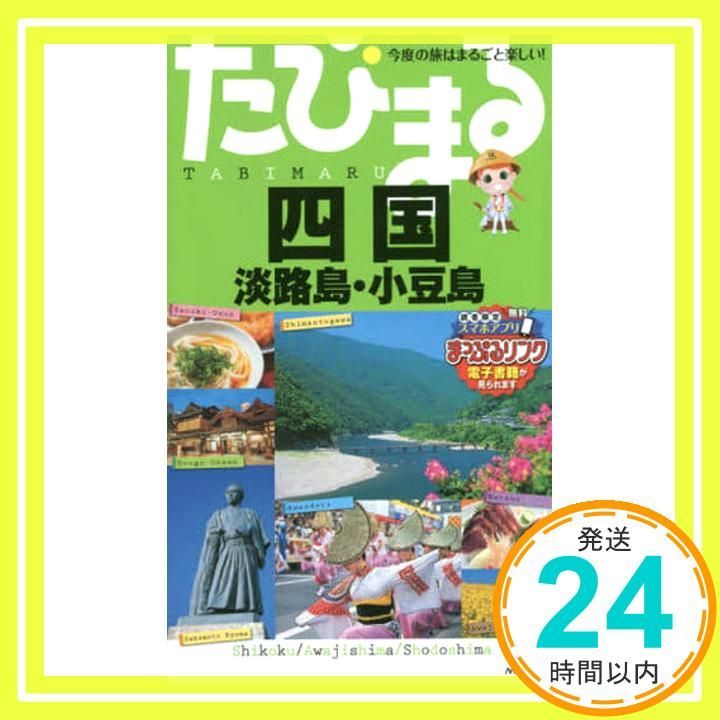 たびまる 四国 淡路島 小豆島 旅行ガイド Jul 08 2015 昭文社 旅行ガイドブック 編集部_03