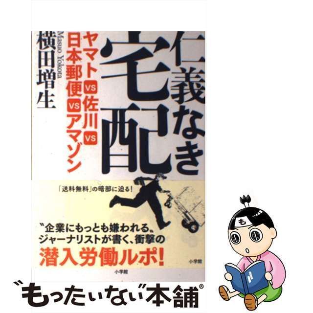 中古】 仁義なき宅配 ヤマトVS佐川VS日本郵便VSアマゾン / 横田 増生