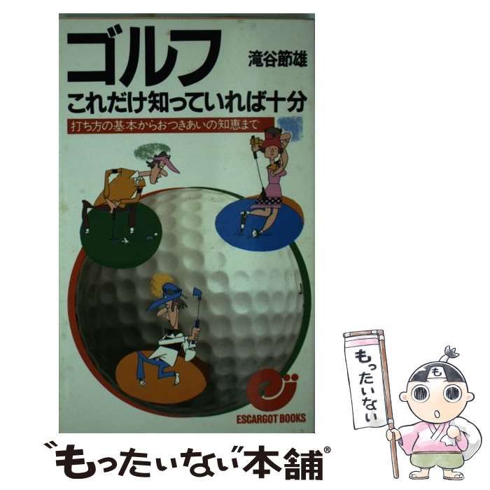 中古】 ゴルフ これだけ知っていれば十分 打ち方の基本からおつきあい