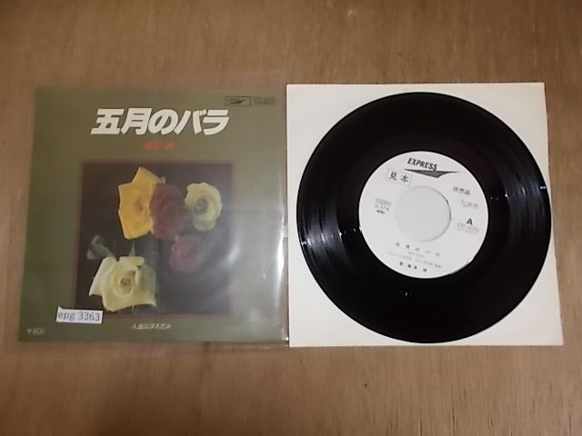 epg3363 EP見本盤 【ALIDA レコード】【N-A不良-有】 藤原誠/五月の 