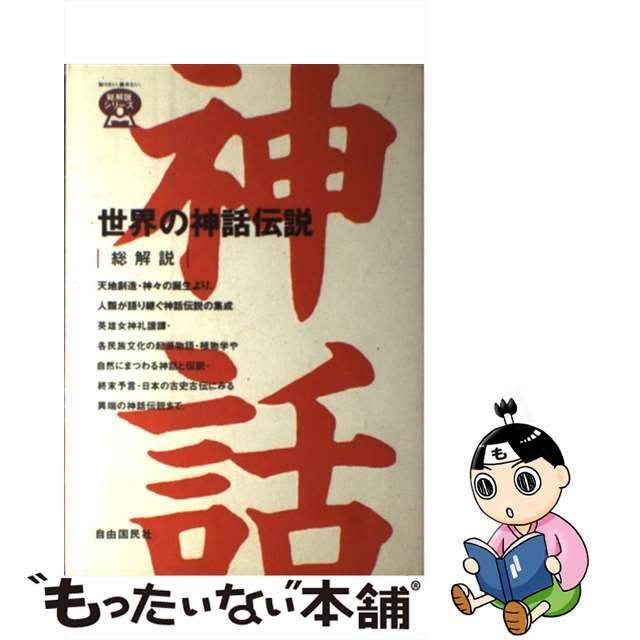 新作入荷!!】【新作入荷!!】世界の神話伝説・総解説−神々の起源と誕生