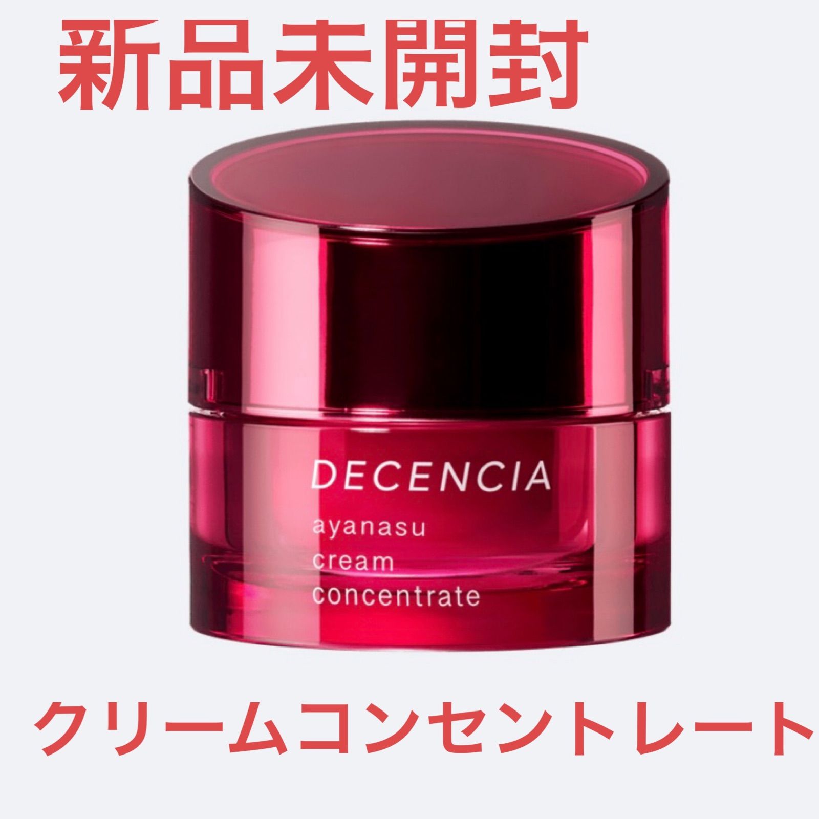 新品未開封☆ディセンシア アヤナスクリーム コンセントレート 30g