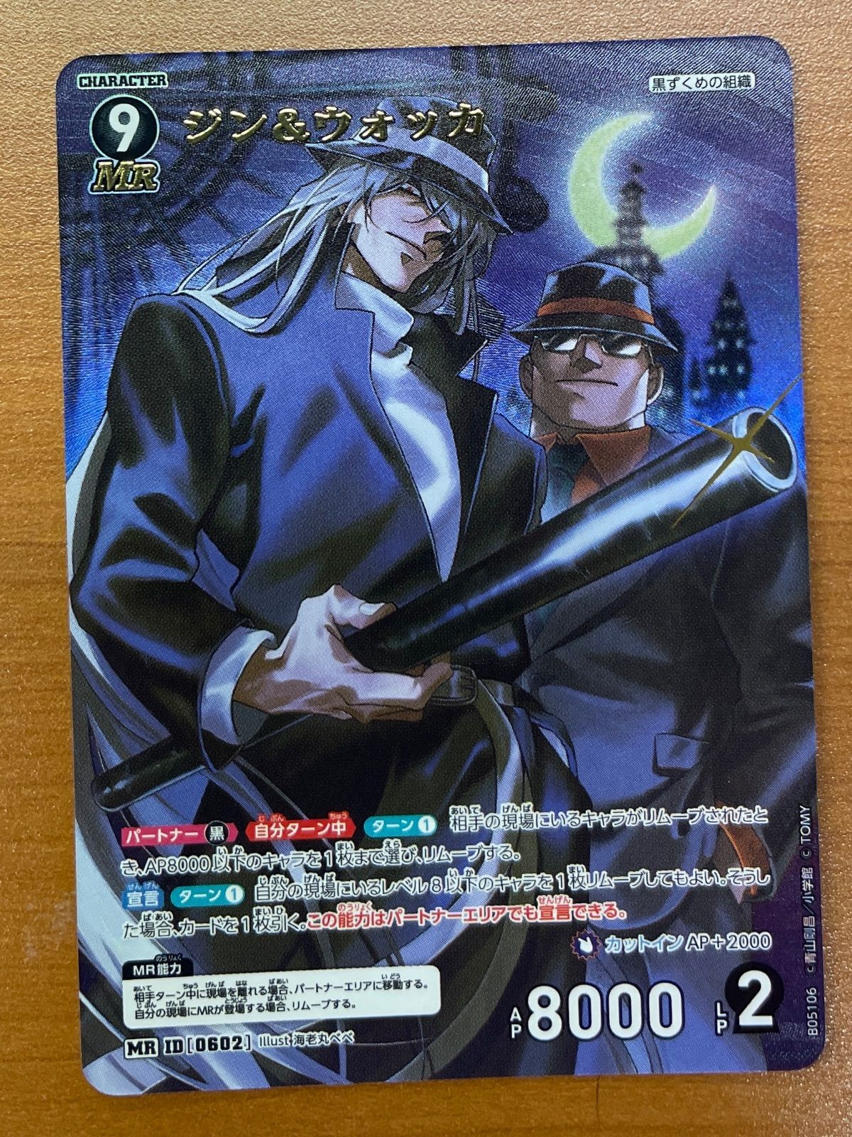 状態B ジン&ウォッカ MR 0602 B05106 名探偵コナンカードゲーム - メルカリ
