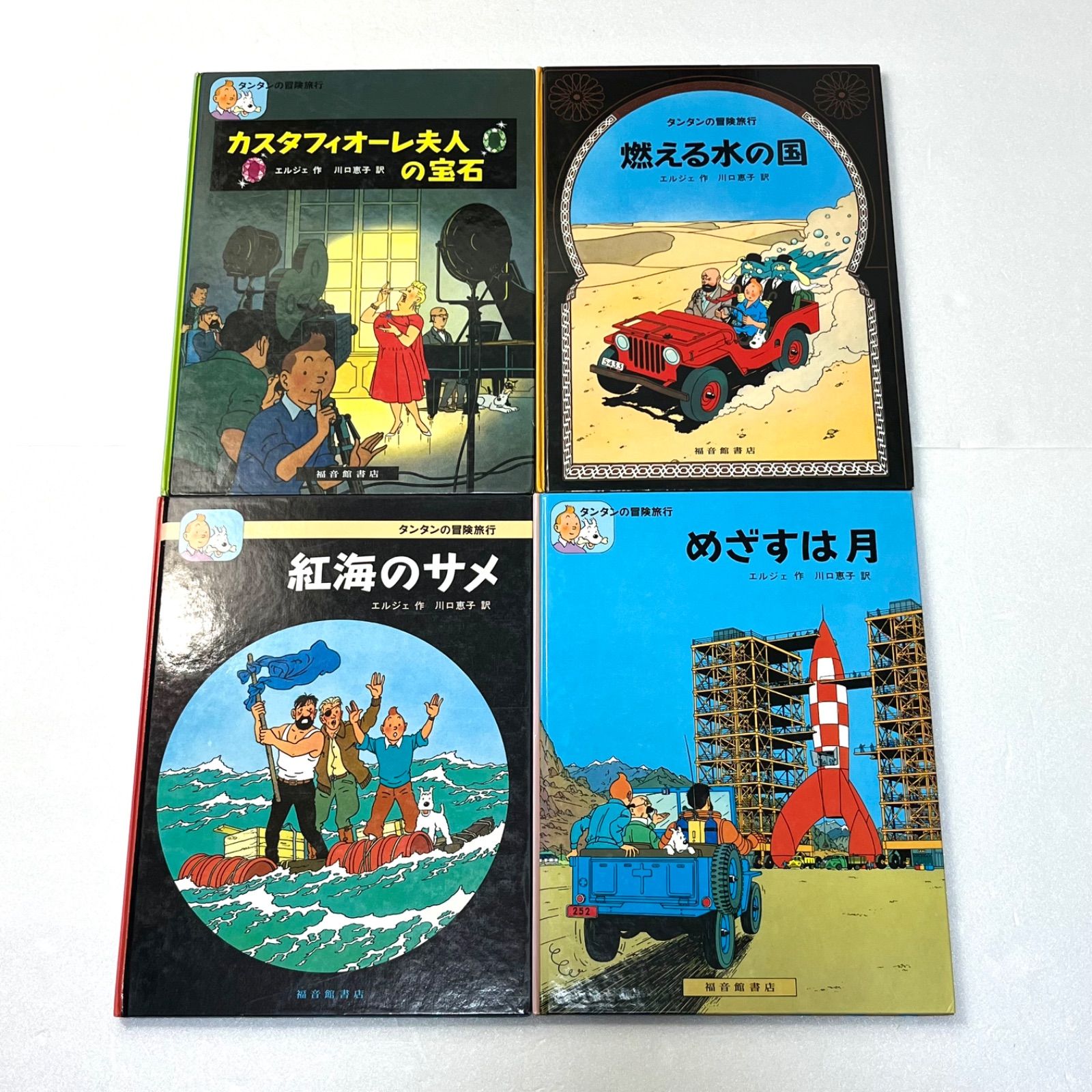 【タンタンの冒険旅行】ハードカバー　1〜17巻セット　福音館書店 タンタンの冒険旅行】ハードカバー 1〜17巻セット 福音館書店 - メルカリ