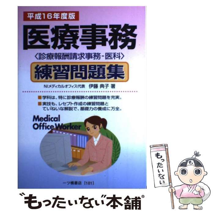 医療事務練習問題集 診療報酬請求事務 医科 平成16年度版 / 伊藤