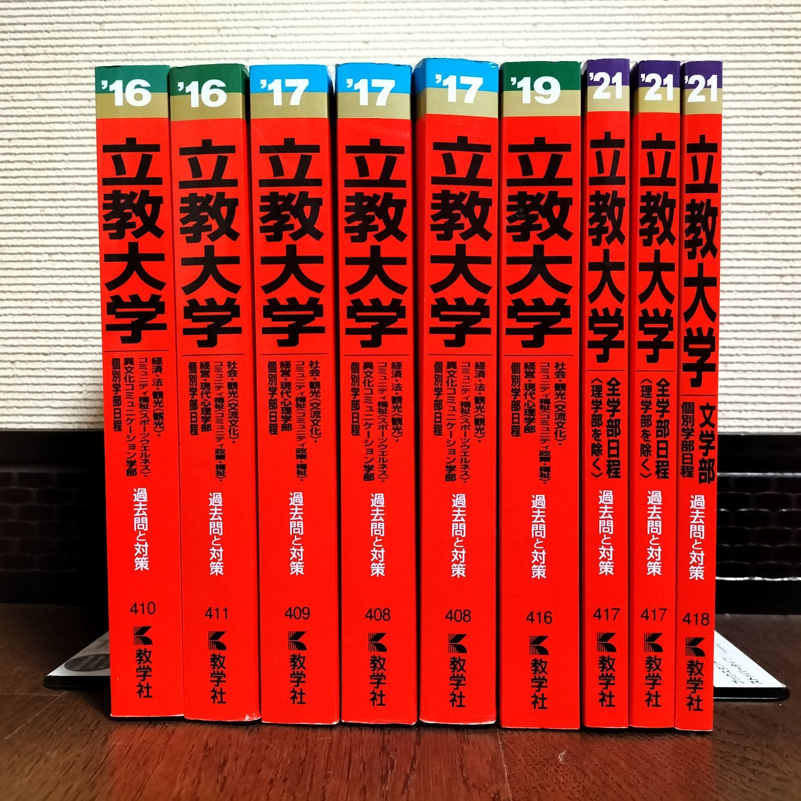 立教大学 過去問 11冊 - 全巻セット 立教大学 過去問 11冊 - 全巻セット