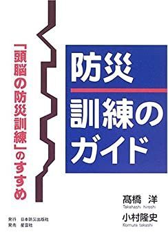 【中古】 防災 訓練のガイド 「頭脳の防災訓練」のすすめ