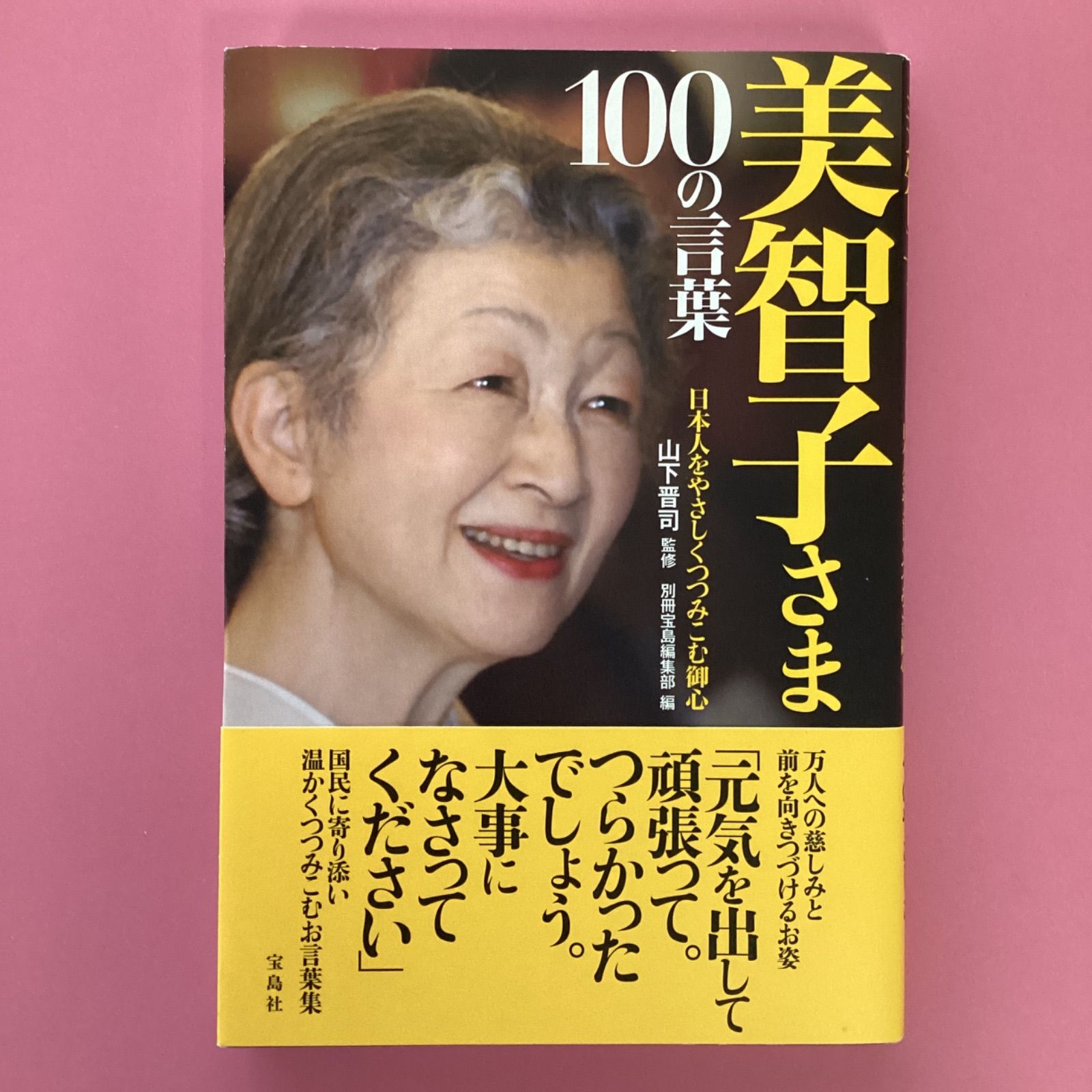 美智子さま 100の言葉 a14_5538 - メルカリ