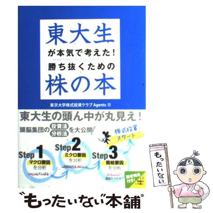 中古】 東大生が本気で考えた！ 勝ち抜くための株の本 / 東京大学株式投資クラブAgents / 中経出版 - メルカリ