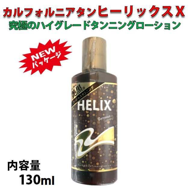 リニューアル！ 日焼けローション HELIX ヒーリックス X サン