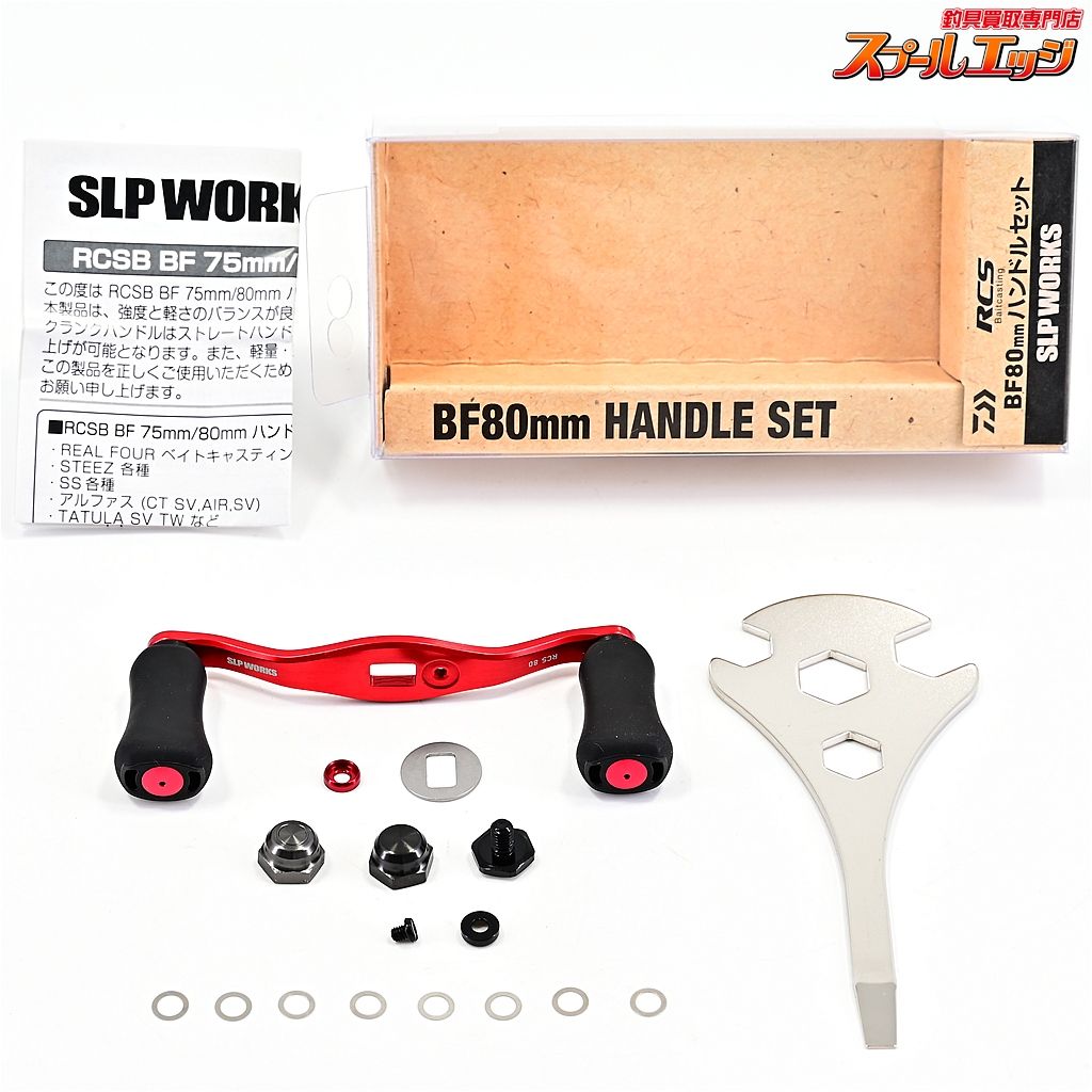 SLPワークス RCSB BF80mm ハンドルセット SLP-WORKS BF-HANDLE SET m42188