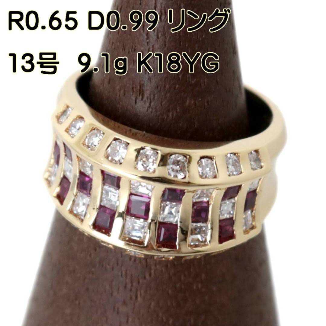 K18/18金 天然ルビー ダイヤリング 13号 R0.65 D0.99刻印 鑑別