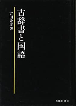 【中古】 古辞書と国語