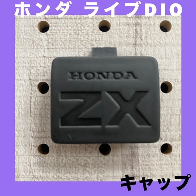 ホンダ HONDA★ライブ DIO ディオ★ZX★ ハネ★キャップ