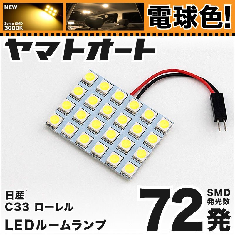 [電球色] 車検対応 ローレル LED ルームランプ C33 [S63.12～H4.12] ニッサン 72発 1点 3000K 室内灯 カスタム  パーツ アクセサリ