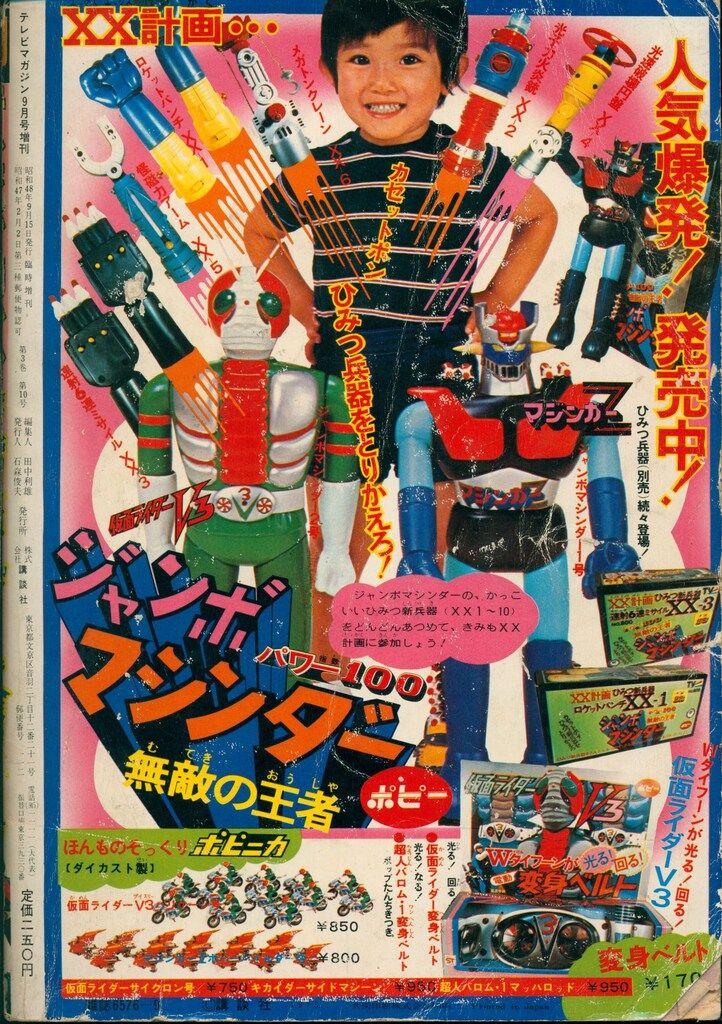 講談社 1973年(昭和48年)の漫画雑誌 テレビマガジン1973/09増刊