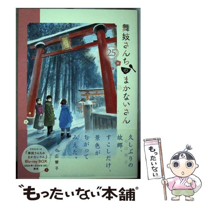 中古】 舞妓さんちのまかないさん 25 (少年サンデーコミックス 