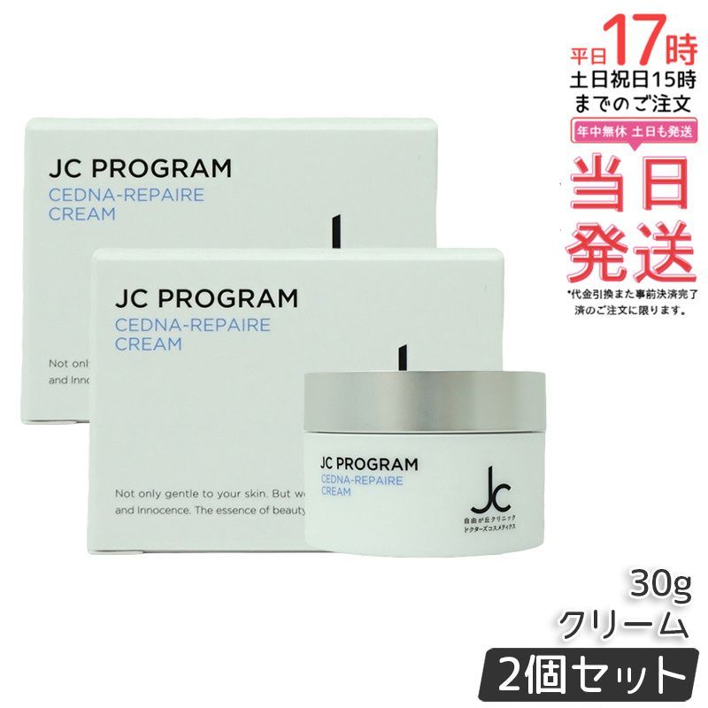 2個セット】 JCセドナリペールクリーム 【公式通販】