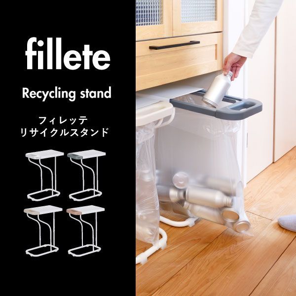 fillete フィレッテ リサイクルスタンド ゴミ箱 ゴミ袋ホルダー 45リットル おしゃれ 45L ゴミ袋 スタンド 分別 キッチン 大容量 蓋付き ふた付き スリム 缶 ビン ペットボトル 約幅30cm ダストボ