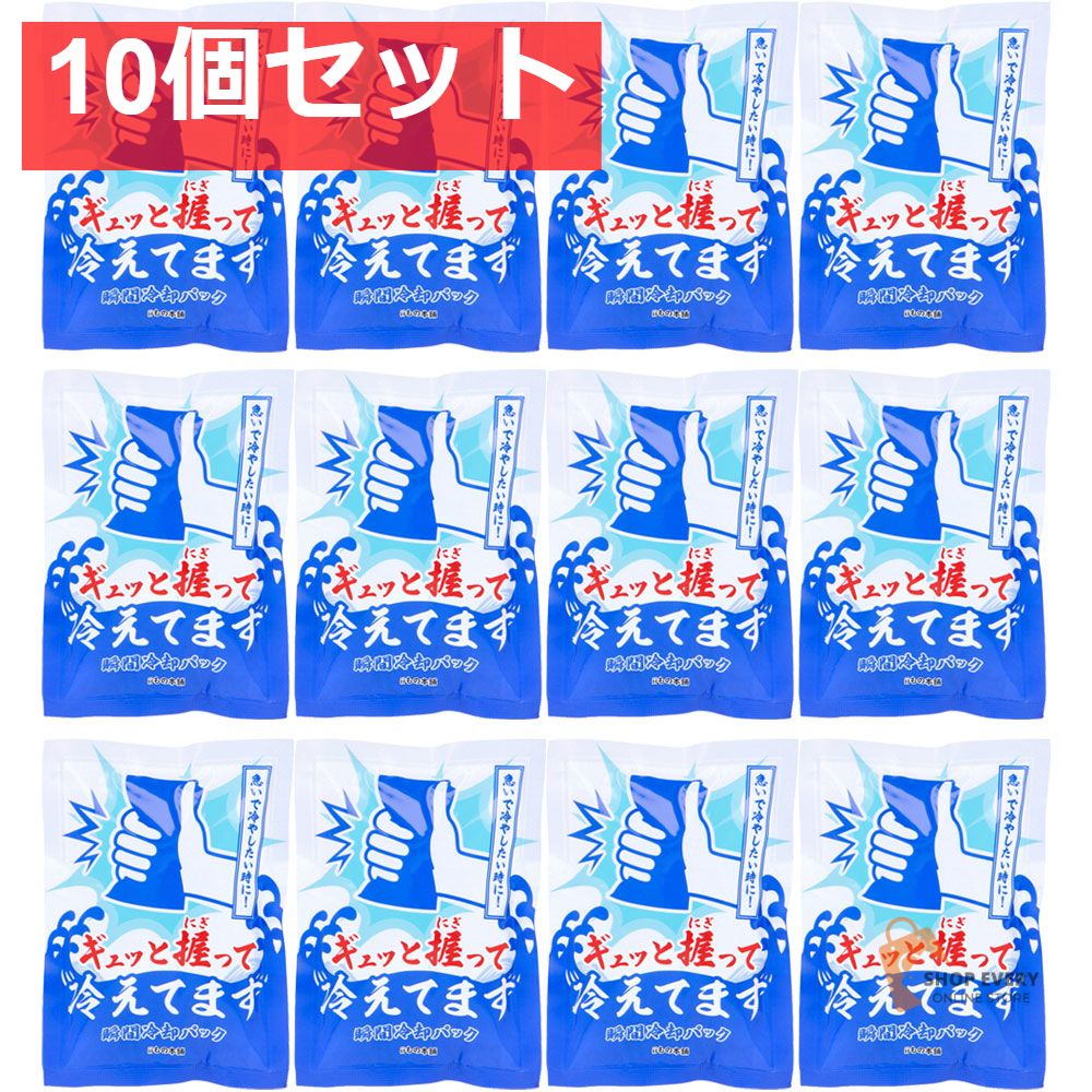 ギュッと握って冷えてます 瞬間冷却パック 12個入 10個セット