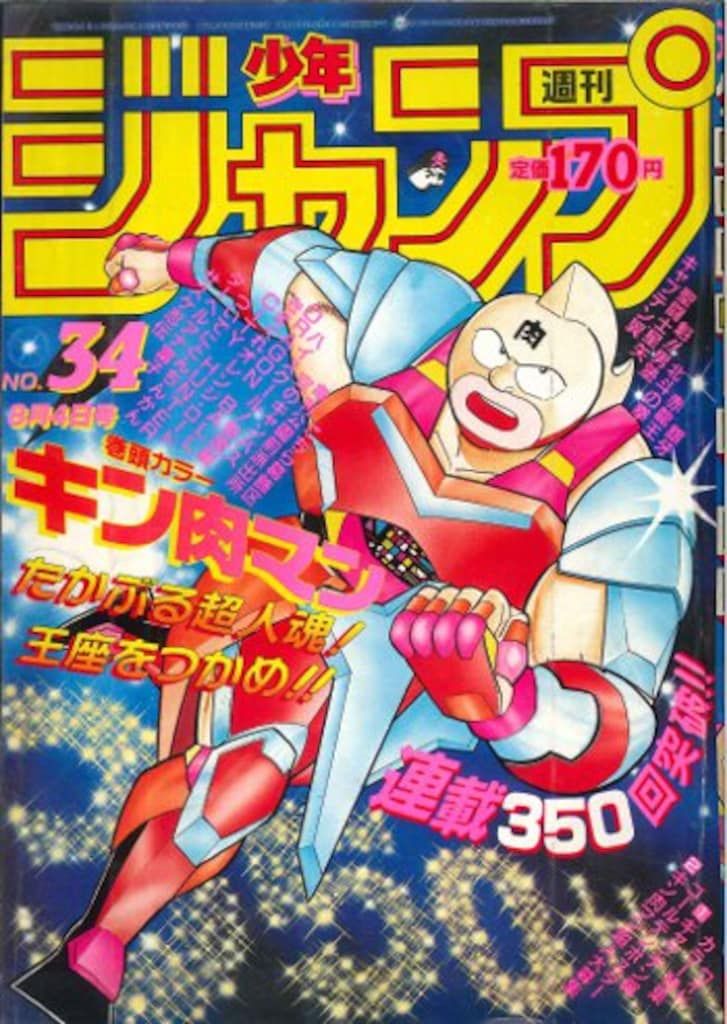 集英社 1986年(昭和61年)の漫画雑誌 週刊少年ジャンプ 1986年