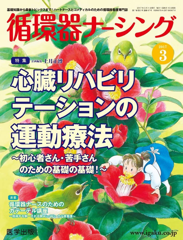 循環器ナーシング2017年3月 Vol.7No.3 特集:心臓リハビリテーションの運動療法~初心者さん・苦手さんのための基礎の基礎! ~ 上月 正博 循環器ナーシング2017年3月 Vol.7No.3 特集:心臓