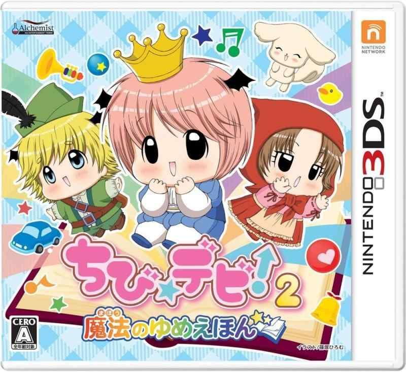 Amazon | ちび☆デビ！2～魔法のゆめえほん～ | ゲームソフト