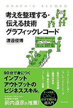 【中古】考えを整理する・伝える技術 グラフィックレコード