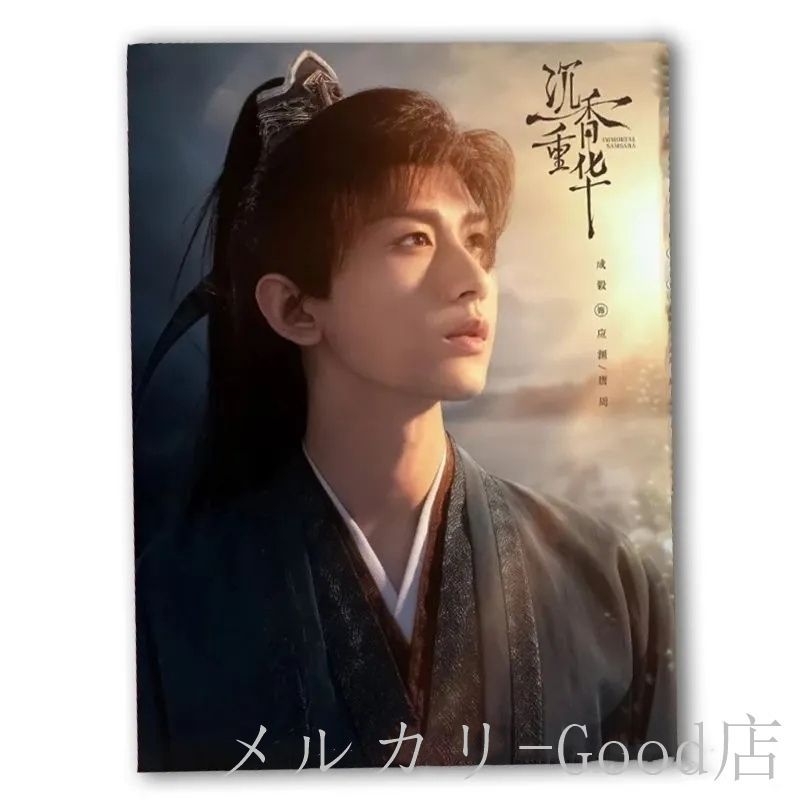 中国俳優チョンイー(成毅） 写真集！中国ドラマ『沈香の夢』不滅