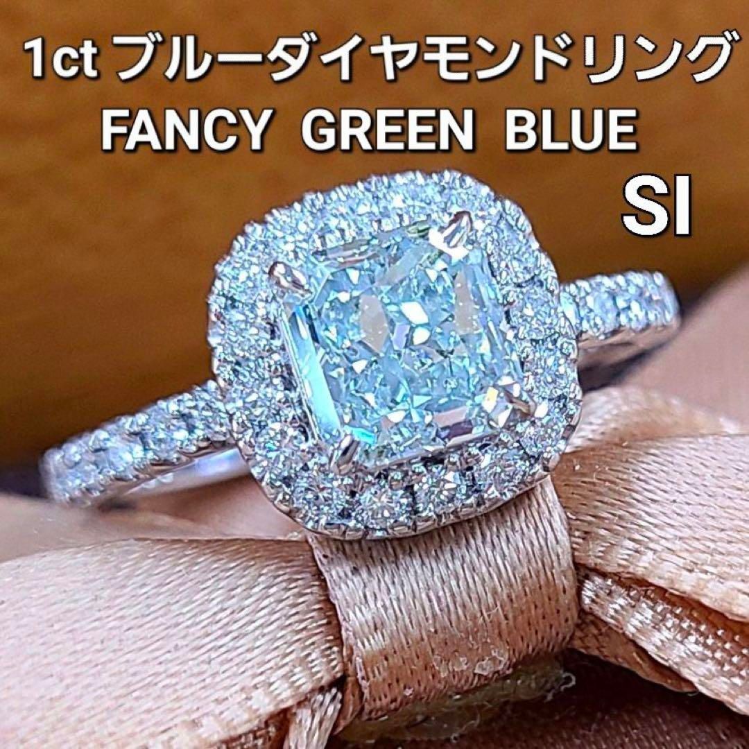 1ct ブルーダイヤモンド Fancy Green Blue プラチナ リング 中央宝石