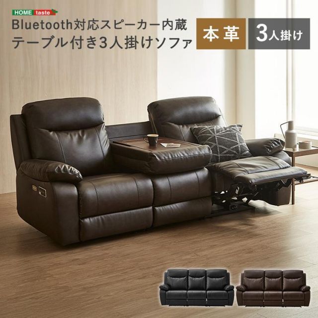 Bluetooth対応スピーカー内蔵　3人掛け本革ソファ　テーブル付　
