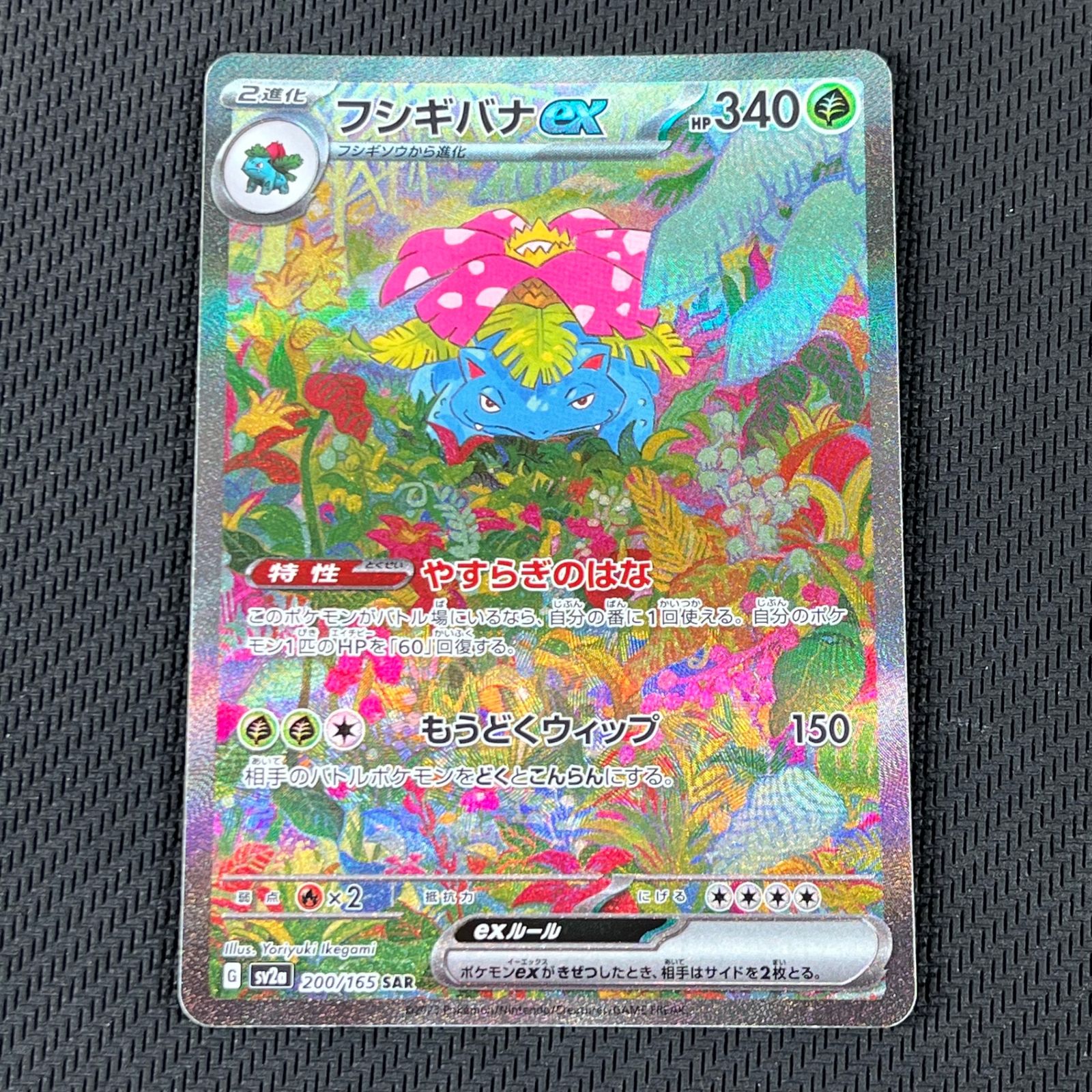 ポケカ フシギバナex SAR 200/165/SV2A/B