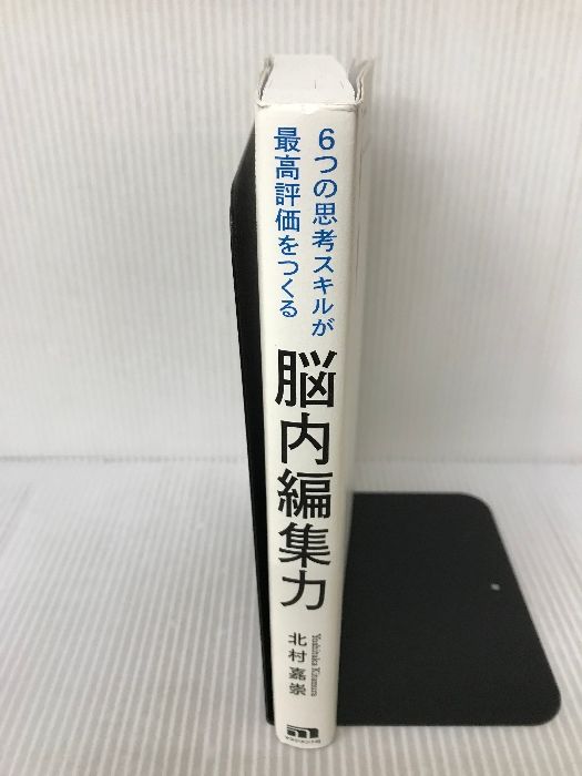 6つの思考スキルが最高評価をつくる 脳内編集力 正解がない世界で自分