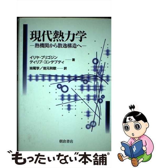 現代熱力学 熱機関から散逸構造へ/朝倉書店/イリヤ・プリゴジン2001年