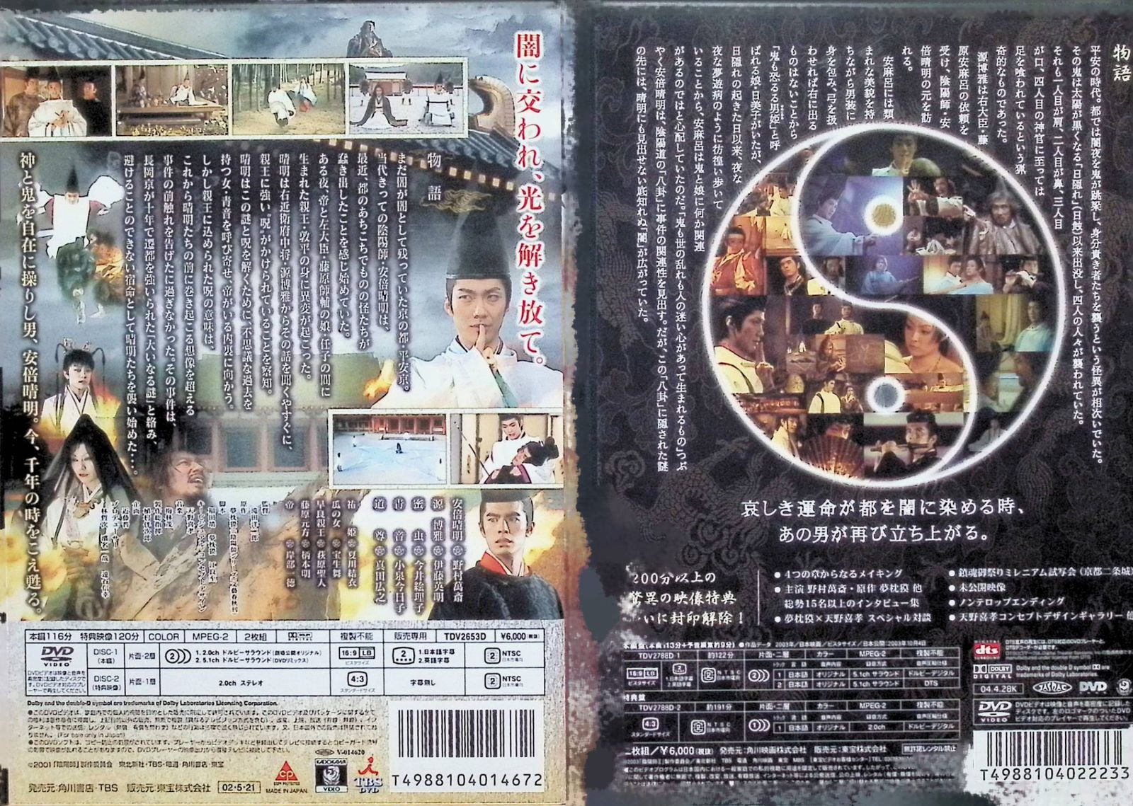 陰陽師 2作品セット （各DVD2枚組） - メルカリ