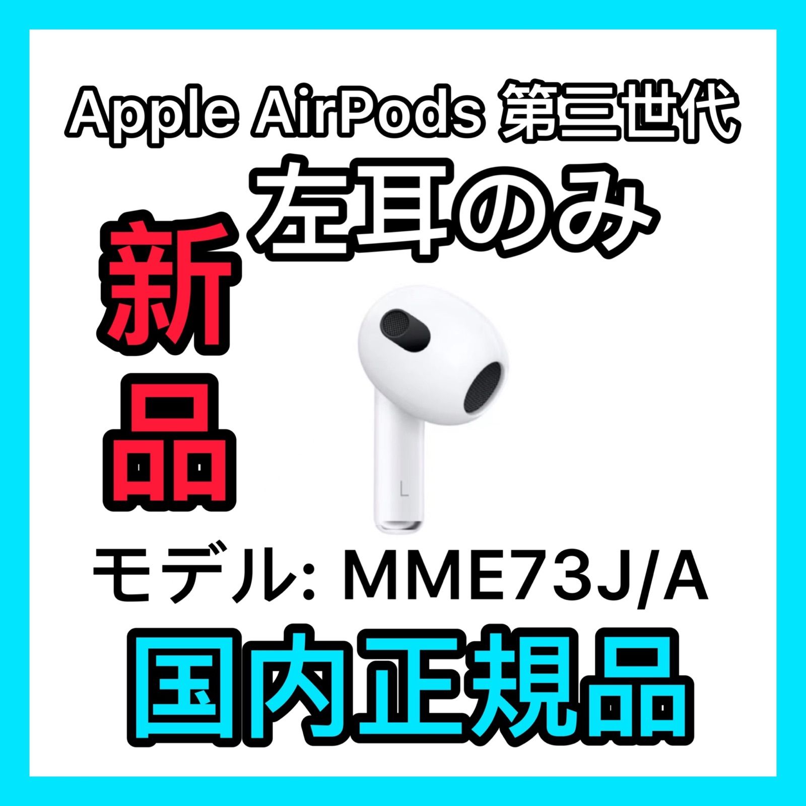 優れた品質 エアーポッズ 第三世代 AirPods 第３世代 左耳のみ L片耳