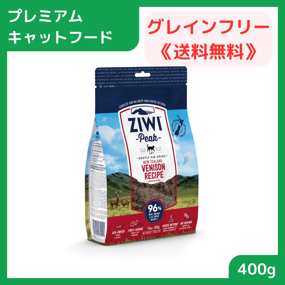 【プレミアムキャットフード】 キャットフード ドライ 総合栄養食 ジウィピーク ZiwiPeak エアドライ・キャットフード ベニソン 400g 賞味期限2025.08